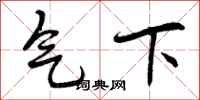 气下怎么写好看，气下书法图片