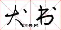 犬书怎么写好看,犬书书法图片