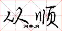 从顺怎么写好看,从顺书法图片