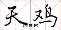 天鸡怎么写好看，天鸡书法图片