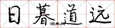 日暮道远怎么写好看,日暮道远书法图片