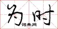 为时怎么写好看,为时书法图片