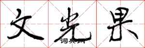 文光果怎么写好看，文光果书法图片