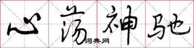 心荡神驰怎么写好看,心荡神驰书法图片