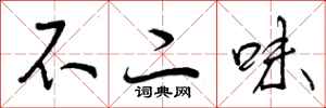 不二味怎么写好看,不二味书法图片