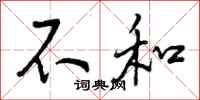 不和怎么写好看,不和书法图片