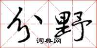 分野怎么写好看，分野书法图片
