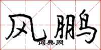 风鹏怎么写好看，风鹏书法图片
