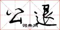 公退怎么写好看,公退书法图片