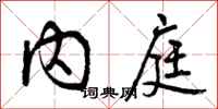 内庭怎么写好看，内庭书法图片
