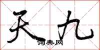 天九怎么写好看，天九书法图片