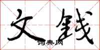 文钱怎么写好看，文钱书法图片