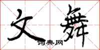 文舞怎么写好看，文舞书法图片