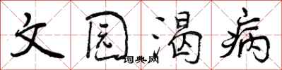 文园渴病怎么写好看,文园渴病书法图片