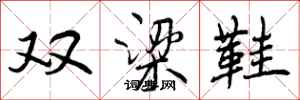 双梁鞋怎么写好看，双梁鞋书法图片