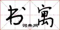 书寓怎么写好看,书寓书法图片