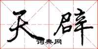 天辟怎么写好看,天辟书法图片