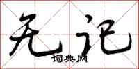 无记怎么写好看,无记书法图片
