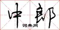 中郎怎么写好看，中郎书法图片