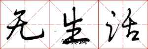 无生话怎么写好看，无生话书法图片