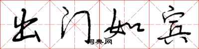 出门如宾怎么写好看,出门如宾书法图片