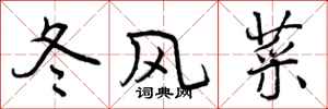 冬风菜怎么写好看，冬风菜书法图片