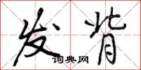 发背怎么写好看,发背书法图片