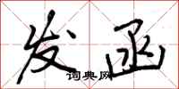 发函怎么写好看,发函书法图片
