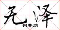 无泽怎么写好看，无泽书法图片