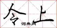 令上怎么写好看，令上书法图片