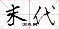 末代怎么写好看,末代书法图片