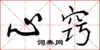 心窍怎么写好看,心窍书法图片