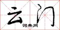 云门怎么写好看,云门书法图片