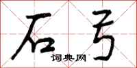 石弓怎么写好看，石弓书法图片