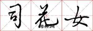 司花女怎么写好看,司花女书法图片
