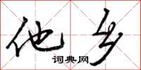 他乡怎么写好看，他乡书法图片
