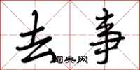 去事怎么写好看,去事书法图片