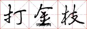 打金枝怎么写好看,打金枝书法图片