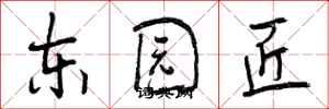 东园匠怎么写好看，东园匠书法图片