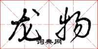 龙物怎么写好看,龙物书法图片