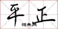 平正怎么写好看,平正书法图片