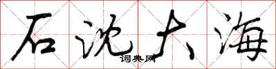 石沈大海怎么写好看，石沈大海书法图片