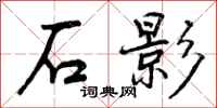 石影怎么写好看，石影书法图片