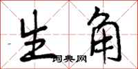 生角怎么写好看，生角书法图片