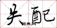 失配怎么写好看,失配书法图片