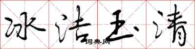 冰洁玉清怎么写好看,冰洁玉清书法图片