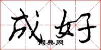 成好怎么写好看,成好书法图片