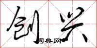 创兴怎么写好看，创兴书法图片