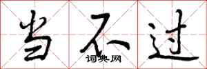 当不过怎么写好看，当不过书法图片
