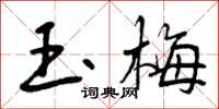 玉梅怎么写好看,玉梅书法图片